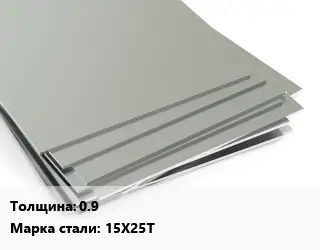 Лист нержавеющий 0.9 Сталь: 15Х25Т